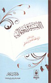 التفسير ورجاله - محمد الفاضل بن عاشور