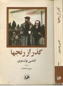 گذر از رنجها کتاب اول دو خواهر - Alexei Nikolayevich Tolstoy, سروژ استپانیان, الكسی تولستوی