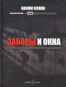 Заборы и окна. Хроники антиглобализационного движения - Naomi Klein, Наоми Кляйн