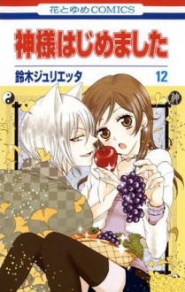 神様はじめました 12 [Kamisama Hajimemashita 12] - Julietta Suzuki