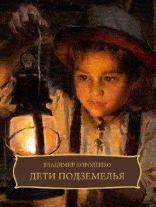 Дети подземелья (Deti podzemelja): Russian edition - Владимир Короленко, Vladimir Korolenko