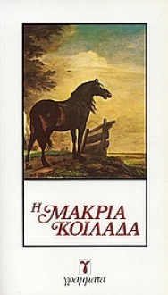 Η μακριά κοιλάδα - John Steinbeck, Γρηγόρης Αζαριάδης, Α. Χριστοφορίδης