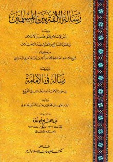 رسالة الألفة بين المسلمين : ويليها رسالة في الإمامة - ابن تيمية, ابن حزم الأندلسي, عبد الفتاح أبو غدة