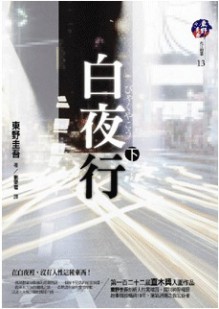 白夜行 (下) (白夜行, #2) - Keigo Higashino, 劉姿君