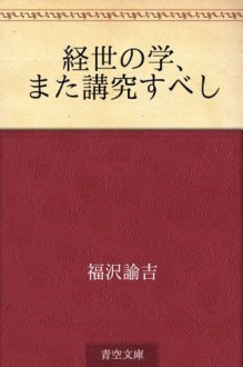 Keisei no gaku, mata kokyu subeshi (Japanese Edition) - Yukichi Fukuzawa