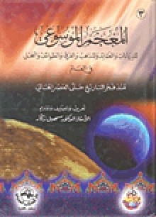 المعجم الموسوعي للديانات والعقائد والمذاهب والفرق والطوائف والنحل في العالم - سهيل زكار