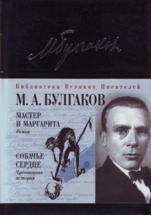 Мастер и Маргарита. Собачье сердце - Mikhail Bulgakov, Mikhail Bulgakov