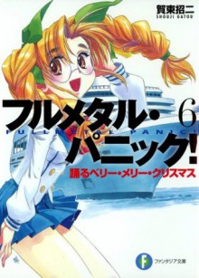 フルメタル・パニック！踊るベリー・メリー・クリスマス(新装版) (富士見ファンタジア文庫) (Japanese Edition) - 賀東 招二, 四季 童子