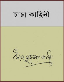 চাচা কাহিনী - Syed Mujtaba Ali