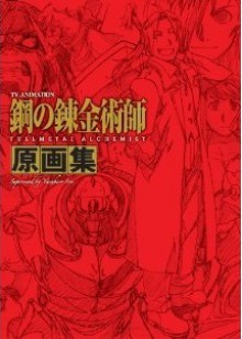 ＴＶアニメーション 「鋼の錬金術師 FULLMETAL ALCHEMIST」 原画集 - Hiromu Arakawa, スクウェア・エニックス