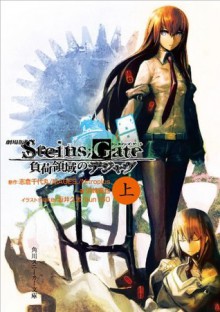 劇場版　STEINS;GATE　負荷領域のデジャヴ　上: 6 (角川スニーカー文庫) (Japanese Edition) - 志倉千代丸／ＭＡＧＥＳ．／Ｎｉｔｒｏｐｌｕｓ, 浜崎 達也, ｈｕｋｅ, 坂井 久太, bun150