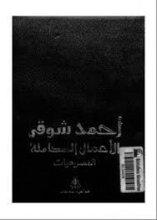 الأعمال الكاملة: المسرحيات - أحمد شوقي