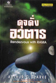 Rendezvous with RAMA : ดุจดั่งอวตาร - Arthur C. Clarke