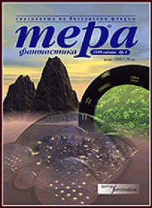 Тера фантастика 1999/бр. 2 - Владимир Зарков, Силвана Миланова, Philip K. Dick, Robert Sheckley, Charles Platt, Георги Малинов, Дилян Благов, Румен Дешков, Valentin D. Ivanov, Dick Ellis, Юрий Илков, Макрия Ненов, Петър Копанов