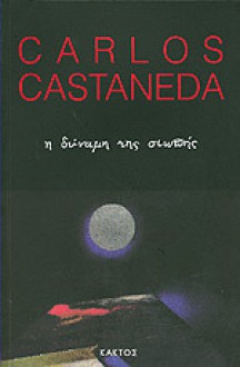 Η δύναμη της σιωπής - Carlos Castaneda, Κάρλος Καστανέντα