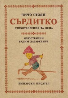 Сърдитко - Чичо Стоян, Божанка Константинова, Татяна Пекунова, Вадим Лазаркевич