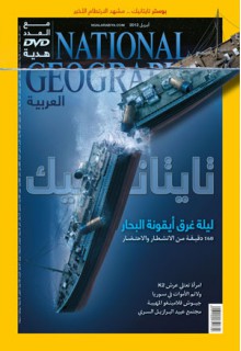 مجلة ناشيونال جيوغرافيك العربية، أبريل 2012 - National Geographic Society