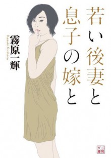 若い後妻と息子の嫁と (二見文庫) (Japanese Edition) - 霧原 一輝, 石井 のりえ