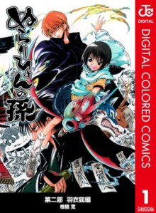 ぬらりひょんの孫 カラー版 羽衣狐編 1 (ジャンプコミックスDIGITAL) (Japanese Edition) - 椎橋 寛