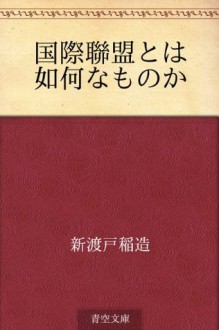 Kokusairenmei to wa donna monoka (Japanese Edition) - Inazo Nitobe