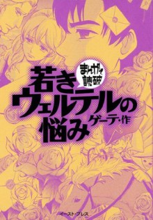 若きウェルテルの悩み　-まんがで読破- (Japanese Edition) - ゲーテ, バラエティ･アートワークス