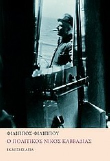 Ο πολιτικός Νίκος Καββαδίας - Φίλιππος Φιλίππου