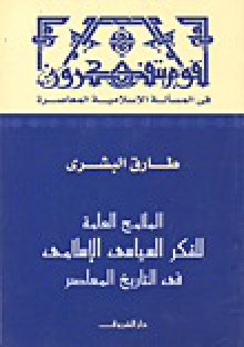 الملامح العامة للفكر السياسي الإسلامي في التاريخ المعاصر - طارق البشري