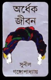 অর্ধেক জীবন - Sunil Gangopadhyay