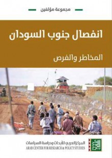 انفصال جنوب السودان: المخاطر والفرص - مجموعة