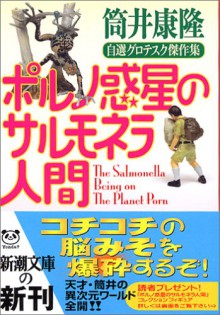 Poruno Wakusei No Sarumonera Ningen: Jisen Gurotesuku Kessakushū - Yasutaka Tsutsui