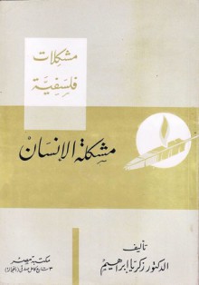 مشكلة الإنسان - زكريا إبراهيم