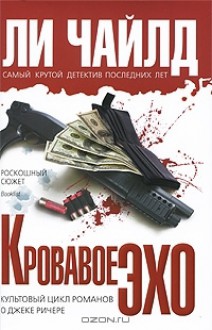 Кровавое Эхо - Lee Child, Владимир Гольдич, Ирина Оганесова