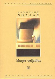 Μικρά ταξείδια - Dimitris Nollas, Δημήτρης Νόλλας