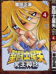 聖闘士星矢NEXT DIMENSION冥王神話 4 - Masami Kurumada