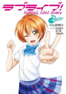 Love Live! School idol diary ~Rin Hoshizora~ - Sakurako Kimino