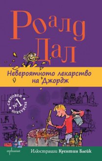 Невероятното лекарство на Джордж - Roald Dahl