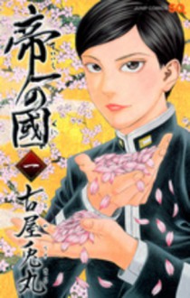 帝一の國 1 [Teiichi no Kuni 1] - 古屋兎丸, Usamaru Furuya