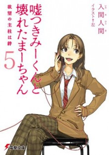 嘘つきみーくんと壊れたまーちゃん5　欲望の主柱は絆 (電撃文庫) (Japanese Edition) - 入間 人間, 左