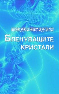 Бленуващите кристали - Theodore Sturgeon, Kalin M. Nenov