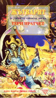 Жътварят (Истории от Света на Диска, #11) - Terry Pratchett, Владимир Зарков