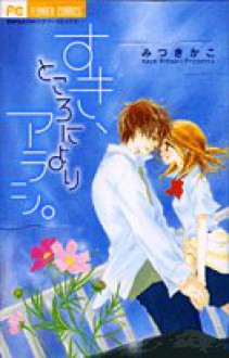 すき、ところによりアラシ。[Suki, Tokoro ni Yori Arashi.] (フラワーコミックス) - Kako Mitsuki