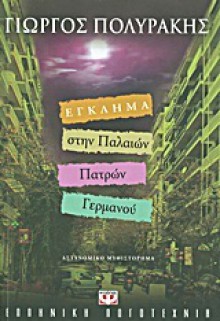 Έγκλημα στην Παλαιών Πατρών Γερμανού - Γιώργος Πολυράκης