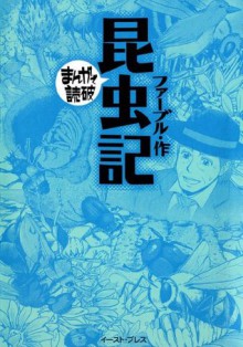 昆虫記　─まんがで読破─ (Japanese Edition) - ファーブル, バラエティ･アートワークス