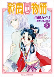 彩雲国物語 3 - Kairi Yura, Sai Yukino, 由羅カイリ, 雪乃紗衣