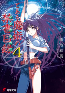 とある魔術の禁書目録 4 - Kazuma Kamachi, Haimura Kiyotaka