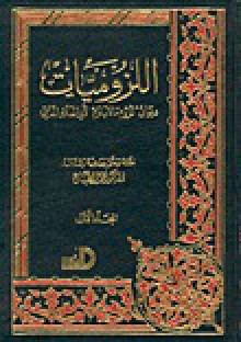 اللزوميات - أبو العلاء المعري