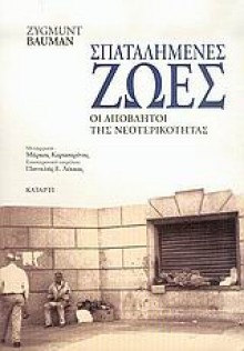 Σπαταλημένες ζωές: Οι απόβλητοι της νεοτερικότητας - Μάρκος Καρασαρίνης, Zygmunt Bauman