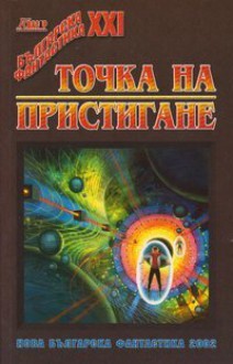 Точка на пристигане - Иван Крумов, Симеон Симов, Кирил Добрев, Елена Павлова, Адриан Лазаровски, Григор Гачев, Благой Иванов, Николай Теллалов, Андон Стайков, Александър Бакалов, Юлиана Манова, Янчо Чолаков, Светлозар Янков, Спасимир Тренчев, Пламен Митрев, Ивайло Иванов, Ради Радев, Красномир