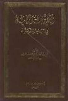 التحقيقات المرضية في المباحث الفرضية - صالح فوزان الفوزان