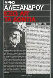 Έξω απ' τα δόντια - Δοκίμια 1937-1975 - Aris Alexandrou, Άρης Αλεξάνδρου